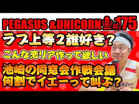 【第175回】サンシャイン池崎のラジオ『ペガサス＆ユニコーン』2026.09.21~ラブ上等２最高誰が好き？こんな恋リア作って欲しい~
