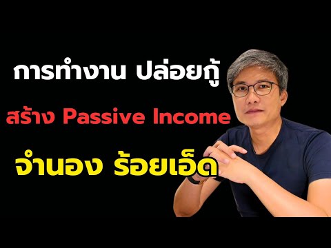 สร้างPassiveIncomeลงทุนปล่อ