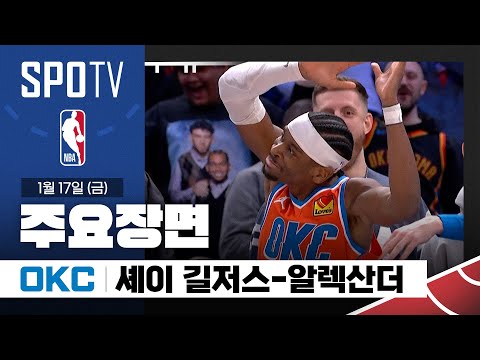 [NBA] 클리블랜드 vs 오클라호마시티 셰이 길저스-알렉산더 주요장면 (01.17) #SPOTV