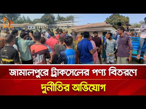 জামালপুরে ট্রাকসেলের পণ্য বিতরণে দুর্নীতির অভিযোগ | Nagorik TV