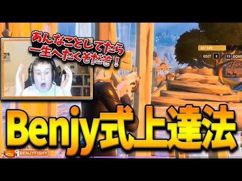 【フォートナイト】ソロ最強Benjyfishyが”絶対にしてはいけない”アリーナの戦い方を伝授！プロ直伝の上達するために必要なある方法とは！？【Fortnite】