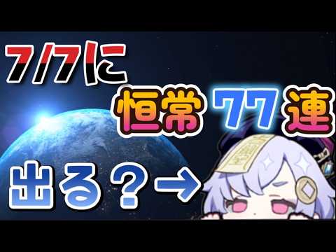 【ﾅﾅﾁｬﾝﾅﾅﾚﾝﾁｬﾝ！③本目】7/7に恒常77連して七七を完凸させたい動画【原神】