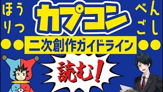 【規約】カプコンのガイドラインを一緒に読んでみよう!【ながじゃこ】