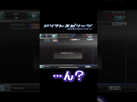 【ドリスピ】これやってんねアプデ！ #ドリスピ #ドリフトスピリッツ #ゲーム #shorts #short