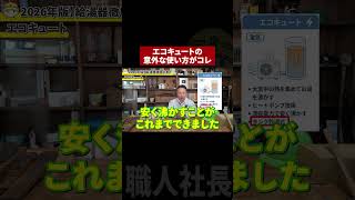エコキュートの意外な使い方がコレ