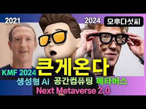 🚀 대박! 기회를 무조건 선점하세요! 생성형 AI +공간컴퓨팅 + 메타버스 = Next Metaverse 2.0 | KMF2024 | 오후다섯씨