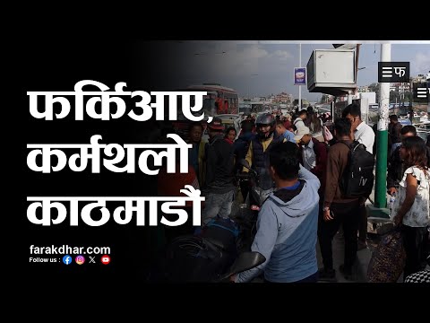 गाउँ गएकाहरु फर्किन थाले, कोटेश्वरमा देखियो भीडभाड