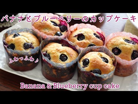 ぜひ作ってみて！バナナとブルーベリーのカップケーキ ふわふわで美味しいよ♪ How to make banana and blueberry cup cake!