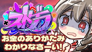 #19【 #ストグラ 】嬉しいことがあったらいいなの日【遠吠きゃん】#わおんちょき