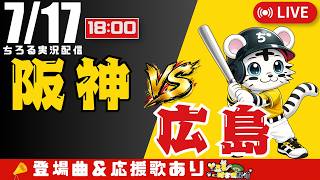 【 公式戦 🔴 LIVE 】 阪神タイガース 対 広島東洋カープ 実況・同時観戦｜初心者・他球団ファン歓迎