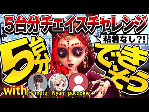 【ロビ杯】5台分チェイスきめちゃうよ～ん【identityV/第五人格】