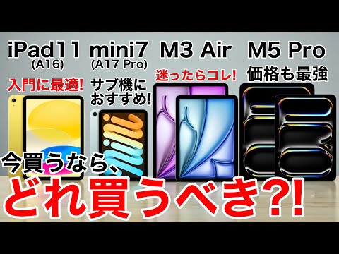 【M5は買い?】iPad買うならどれにする?M3Air/mini7/M5Pro/第11世代 機能比較から価格まで徹底比較!