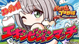 【パワフルプロ野球2024-2025】ホロライブ甲子園2025の出場校と試合をするの巻ッ！【白銀ノエル/ホロライブ】