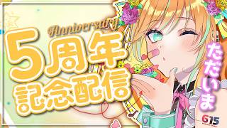 【周年】ただいま！5周年記念＆復帰配信✨🍰【#彩華きらら】