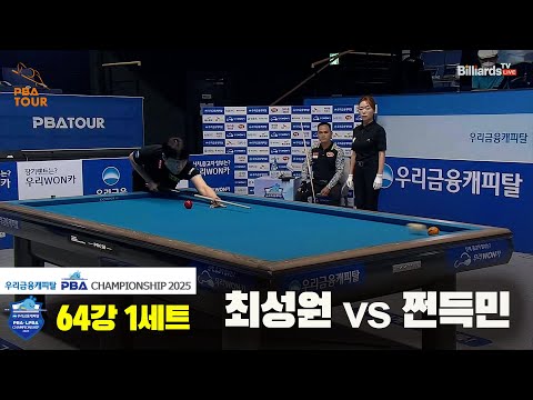 최성원vs쩐득민 64강 1세트[우리금융캐피탈 PBA챔피언십2025]