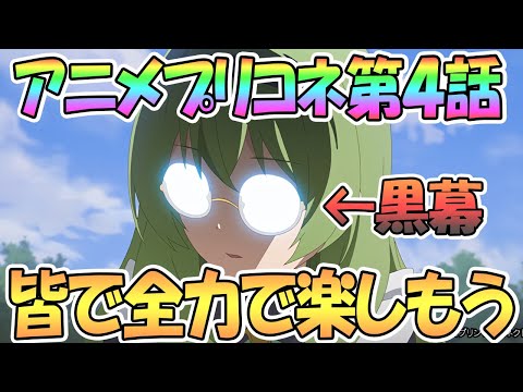 【プリコネ】アニメ第4話を皆で全力で楽しもう！【プリンセスコネクト！Re:Dive】