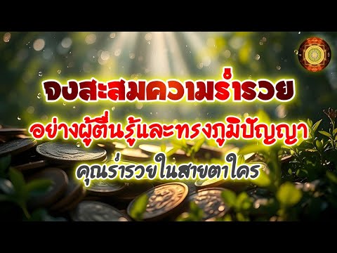 Live2083-จงสะสมความร่ำรวยอย