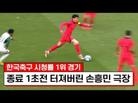 드라마도 이런 드라마는 없었다ㅋㅋㅋ종료전 레전드 감독까지 경악시킨 손흥민