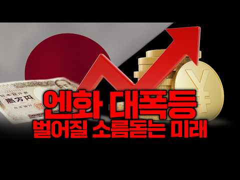 단숨에 한국 주식과 경제가 흔들리는 이유(엔화, 일본금리, 금리인상)
