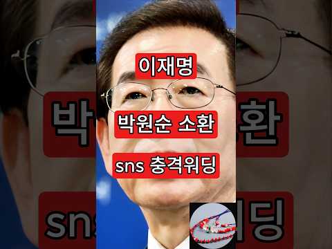 이재명, <strong>박원순</strong> 소환. sns 충격워딩