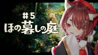 〖 #ほの暮らしの庭 ＃5〗気づけば釣りばかり🎣〖  花ノ木まる / ゆにれいど！ 〗