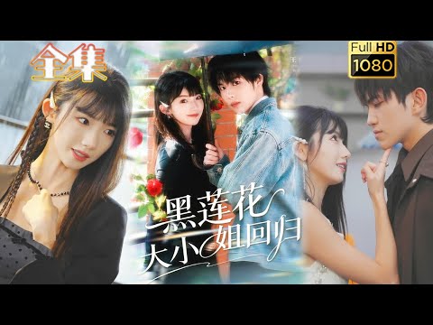 【腹黑大小姐X冷情霸总】《黑莲花大小姐回归》