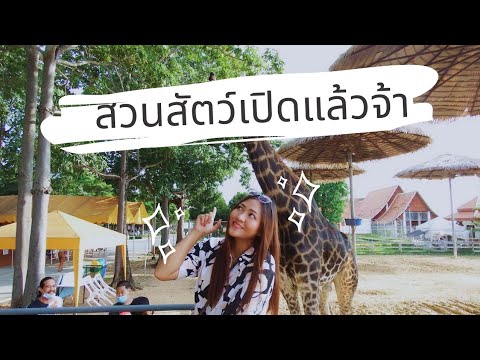 Ep.10สวนสัตว์เปิดแล้วจ้าาา