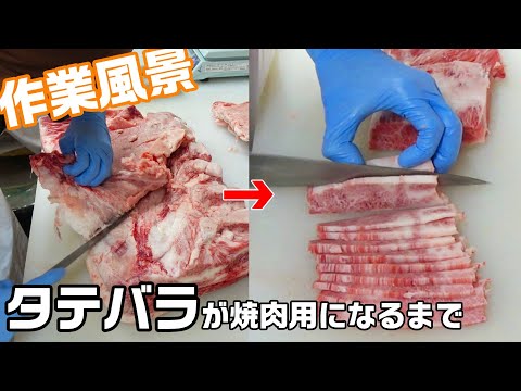 【作業風景】カルビと言えばコレ、タテバラを焼肉用にカットします