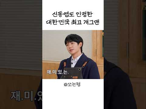 [Sub] 신동엽도 인정한 대한민국 최고 개그맨