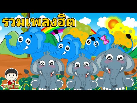 เพลงช้างช้างช้าง2เวอร์ชั่น|