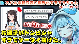 スバルの新衣装が自分の癖にドンピシャすぎて勝手に匂わせを疑う水宮枢【2025.09.16/ホロライブ切り抜き】