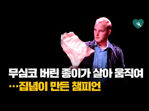 무심코 버린 종이가 살아나···집념이 만든 챔피언