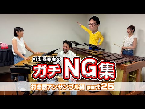 打楽器奏者たちのNGシーン集めてみたらめっちゃ笑えるwww【第25回】