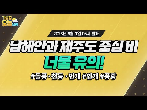 [오늘날씨] 남해안과 제주도 중심 비, 너울 유의! 9월 1일 5시 기준