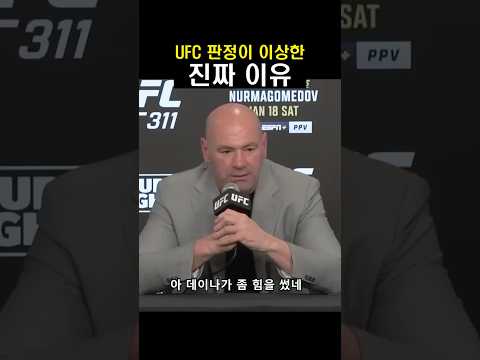 UFC 판정이 이상한 이유 ㄷㄷ #빡침주의