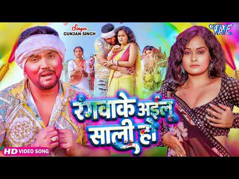 #Video | रंगवाके अईलू साली हो | Gunjan Singh का सबसे बड़ा हिट होली गीत | Bhojpuri Holi Song 2026