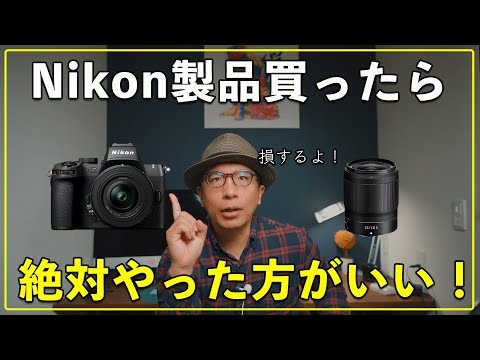 【カメラ初心者】Nikon製品を買ったらこれやらないと損するよ！