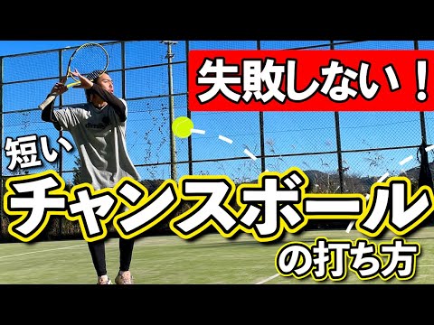 これで失敗しない！短いチャンスボールを打つコツを解説！