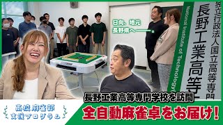 【長野高専】日向藍子、地元長野へ――【高校麻雀部支援プログラム】