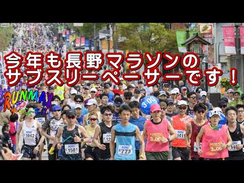 ♯266【団欒バカ】今年も長野マラソンのサブスリーペーサーをします!