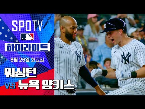 [MLB] 워싱턴 vs 뉴욕 양키스ㅣ5분 하이라이트 (08.26)