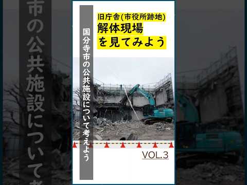 旧庁舎の解体現場を見てみよう #国分寺市