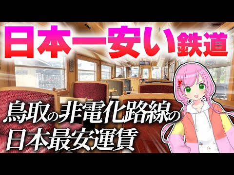 【意外】日本一運賃が安い鉄道、鳥取にあった！