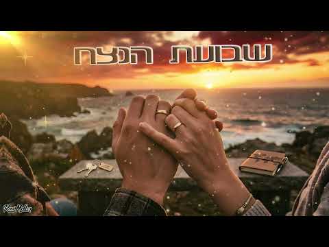 מושיק עפיה ורינת בר - שבועת הנצח (קאבר 2026)