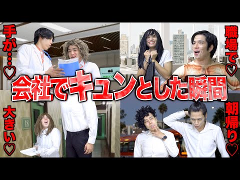 【※実話】会社で思わず「キュンとした瞬間」【さんま御殿風】