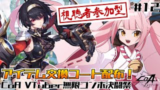 【#CoA ⑫】💗コード配布あり💗視聴者参加型！新作アクションRPGを暴険するぞ💪【稀紗蘿】#クリスタルオブアトラン #CoA_VTuber