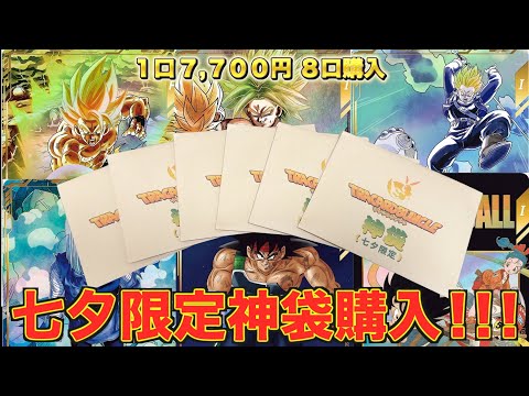 【驚愕】七夕限定で販売された高額オリパ開封したら衝撃の結果に！！！【DBSDV】