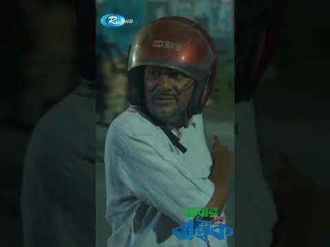 ওয়েব ফিল্ম: বাবার বাইক #webfilm #rtvmovies #shorts