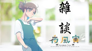 【雑談】御喋り！！暑いねぇほんまに。【初見大歓迎 】【夜風寅】