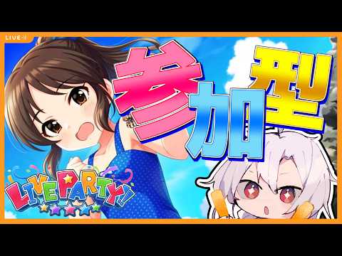【デレステ】誰でも歓迎!デレステ参加型ライブパーティー!音ゲーの練習はいっぱいやりました!音ゲーの練習は!!【ライブパーティー】【アイドルマスターシンデレラガールズスターライトステージ】